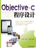 Objective-C程序设计