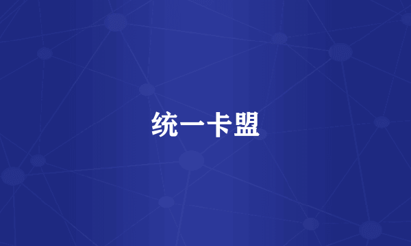 统一卡盟