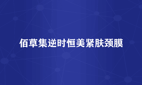 佰草集逆时恒美紧肤颈膜