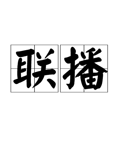 联播