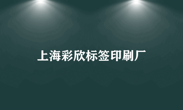 上海彩欣标签印刷厂