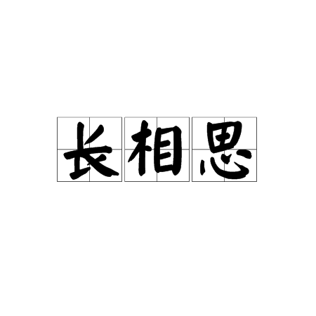 长相思（词牌名）