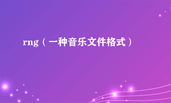 rng（一种音乐文件格式）