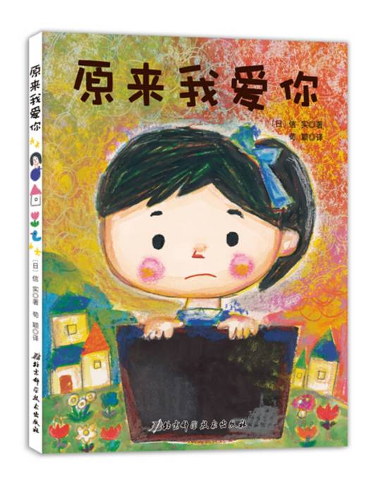 原来我爱你（精）