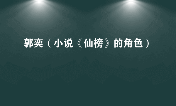 郭奕（小说《仙榜》的角色）