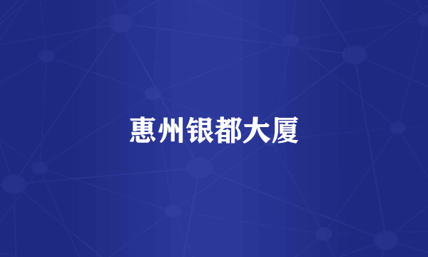 惠州银都大厦