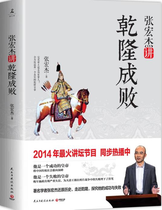 张宏杰讲乾隆成败