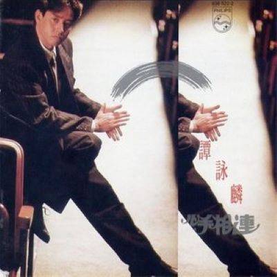 心手相连（谭咏麟演唱歌曲）