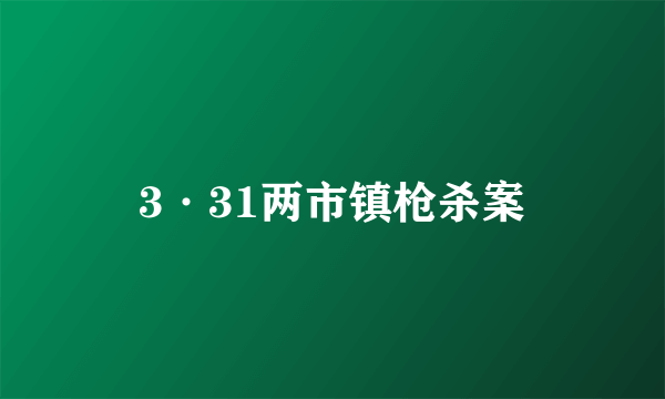3·31两市镇枪杀案