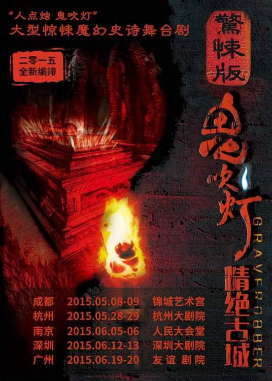 鬼吹灯之精绝古城（2014年刘天池执导话剧）