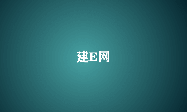 建E网