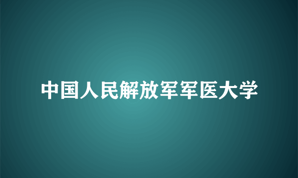 中国人民解放军军医大学