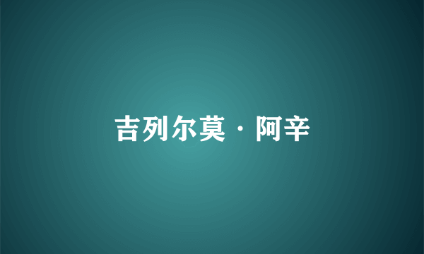 吉列尔莫·阿辛
