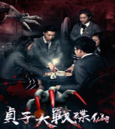 贞子大战碟仙