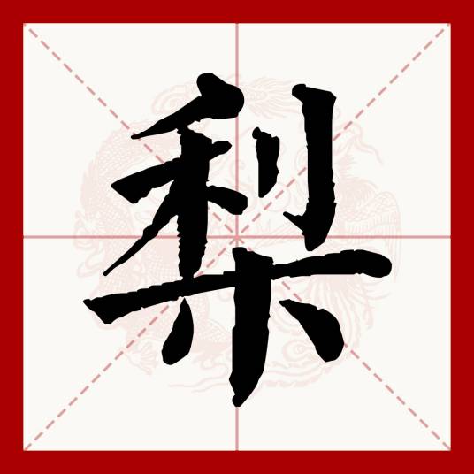梨（汉语文字）