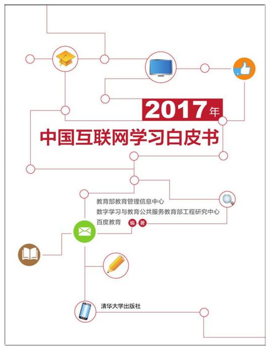 2017年中国互联网学习白皮书