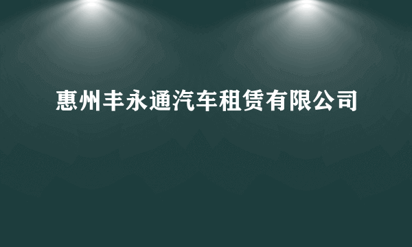 惠州丰永通汽车租赁有限公司