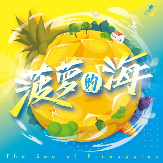 菠萝的海（广东菠萝的推广歌曲）