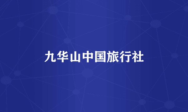 九华山中国旅行社
