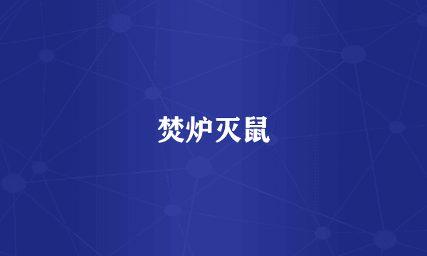 焚炉灭鼠