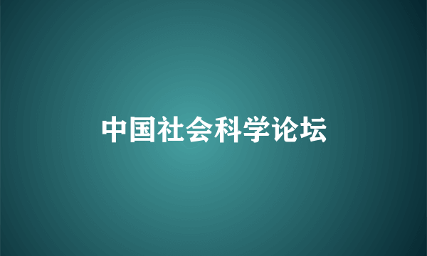 中国社会科学论坛