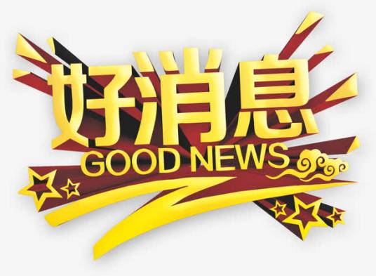 好消息（词语释义）