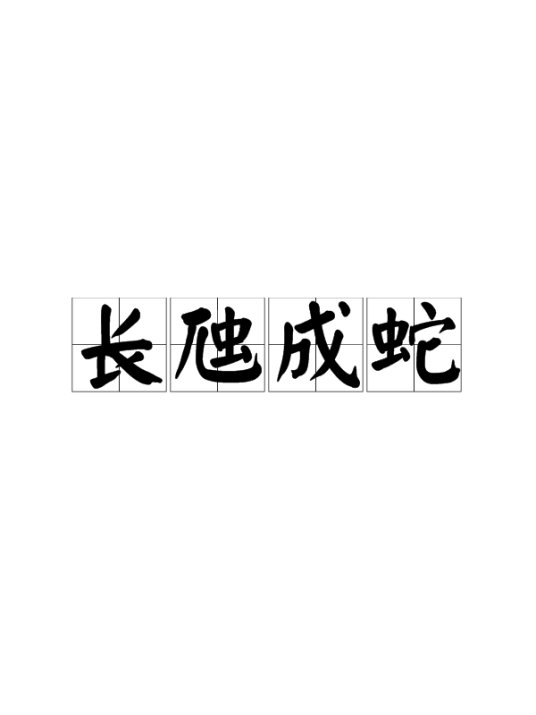 长虺成蛇