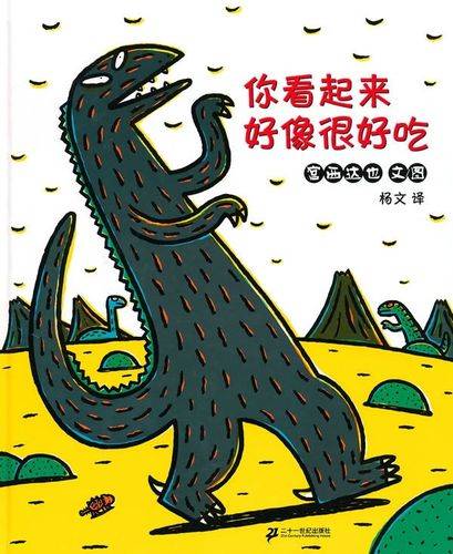 你看起来好像很好吃（宫西达也著作的绘本）