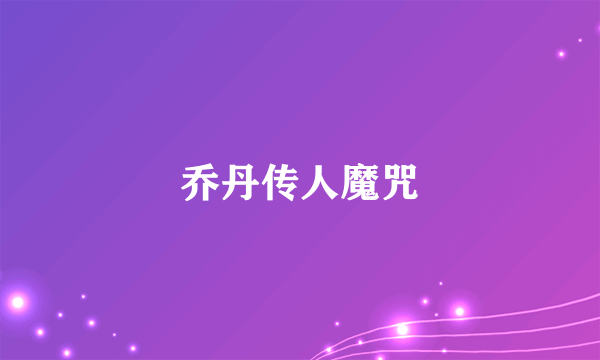 乔丹传人魔咒
