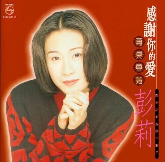 感谢你的爱（彭立的个人音乐专辑）