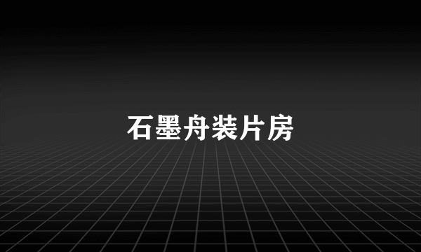 石墨舟装片房