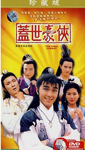 盖世豪侠珍藏版（简装2DVD）