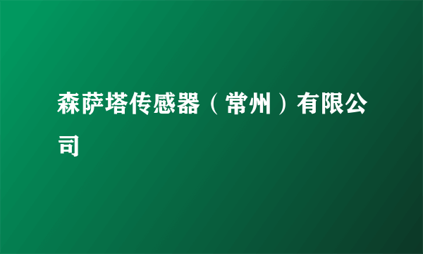 森萨塔传感器（常州）有限公司