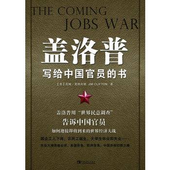 盖洛普写给中国官员的书