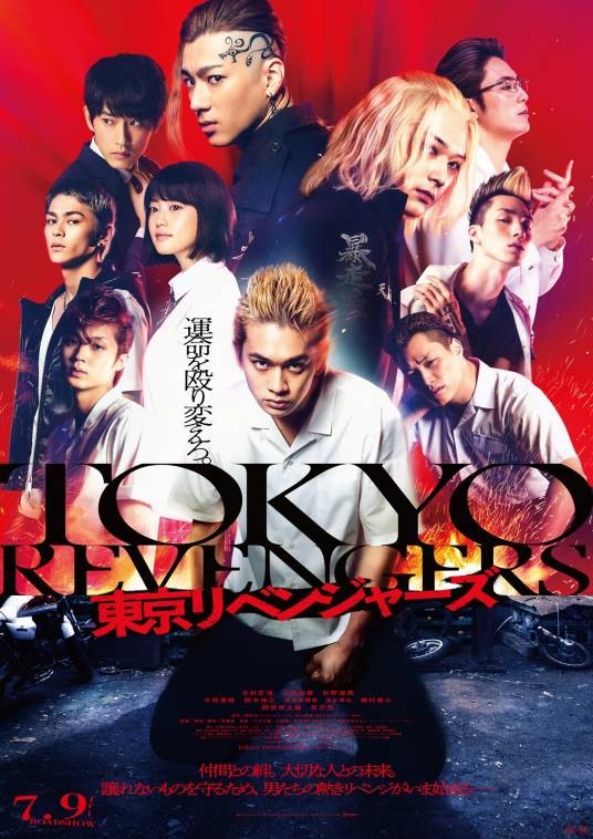 东京复仇者（日本2021年北村匠海主演的电影）