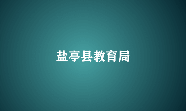 盐亭县教育局