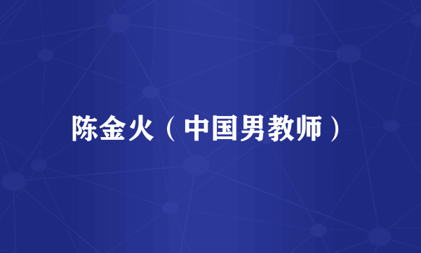 陈金火（中国男教师）