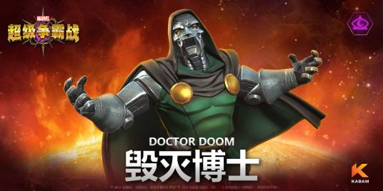 毁灭博士（手游《漫威：超级争霸战》中的英雄角色）