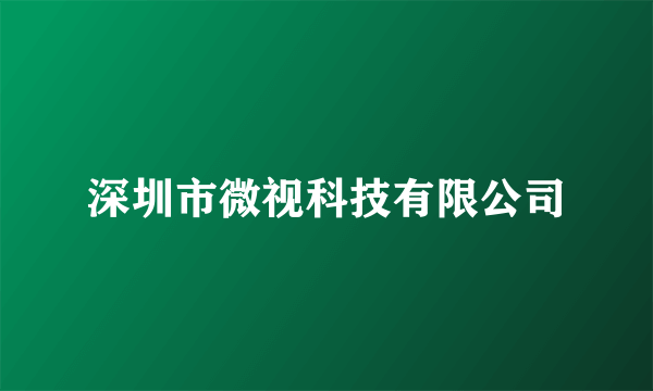 深圳市微视科技有限公司