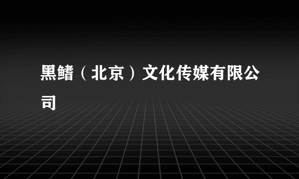 黑鳍（北京）文化传媒有限公司