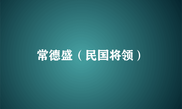 常德盛（民国将领）