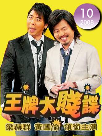 王牌大贱谍（台湾黄国伦、梁赫群主持的综艺节目）