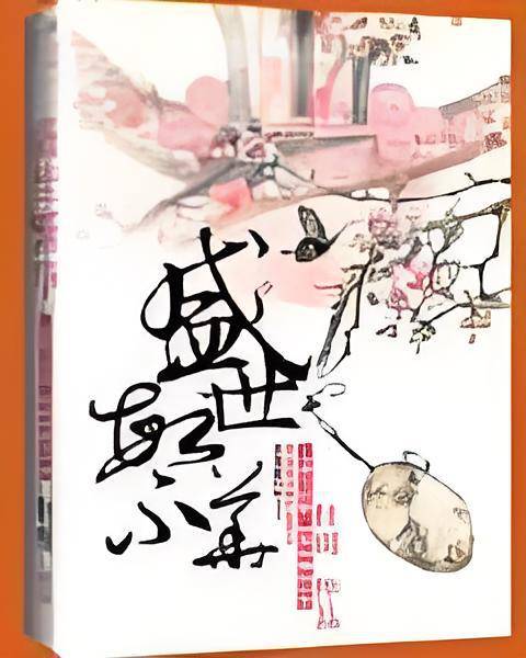 盛世繁华