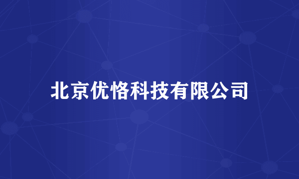 北京优恪科技有限公司