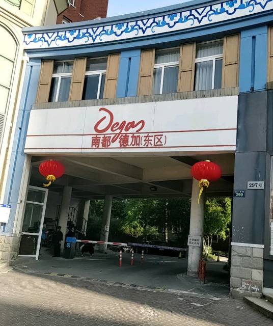 南都德迦东区