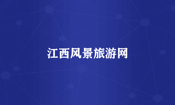 江西风景旅游网