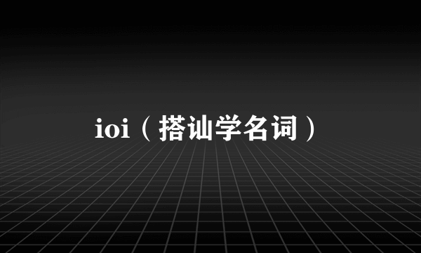 ioi（搭讪学名词）