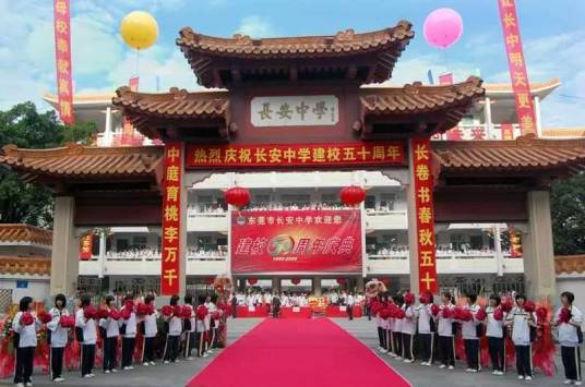 东莞市长安中学