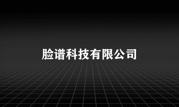 脸谱科技有限公司