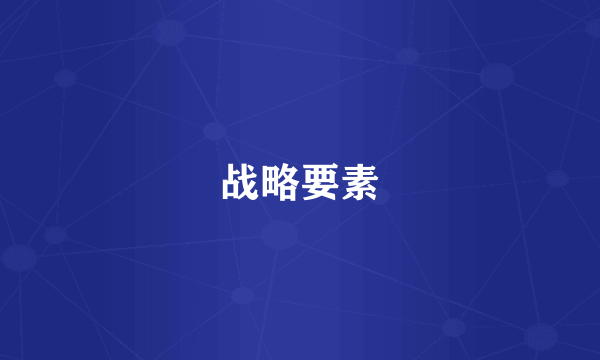 战略要素